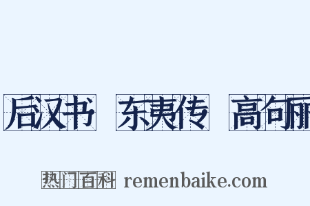 后汉书·东夷传·高句丽是什么意思的图片